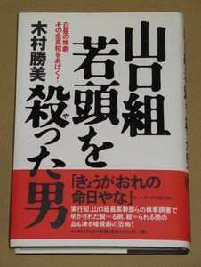 五代目山口組 宅見勝若頭を殺った男(白昼の惨劇、その全真相をあばく!)