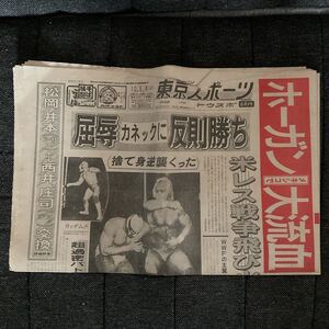 昭和レトロ 東京スポーツ 昭和59年 1984年 10月5日 東スポ スポーツ新聞 トウスポ WWF プロレス ホーガン 古新聞