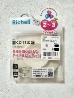 リッチェル 置くだけ吸盤 トライシリーズ ひっくり返し防止 食器用 オフホワイト