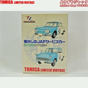 トミカリミテッドヴィンテージ 懐かしのJAFサービスカー 2MODELS