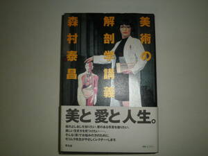 【ハードカバー・帯付き】美術の解剖学講義　森村泰昌　美術手帖　芸術新潮　荒木経惟 会田誠 山口晃