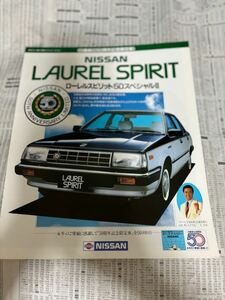 日産　ローレルスピリット　特別仕様車　限定車　50スペシャルⅡ カタログ