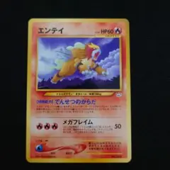 ポケモンカード　旧裏　エンテイ