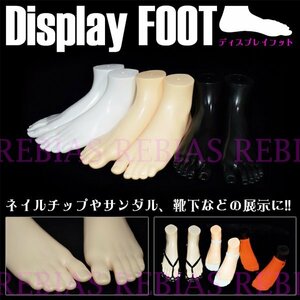 今なら送料0円 ディスプレイフット 左右セット 【ブラック】 マネキン ネイル アクセサリー 靴下 foot