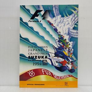 FUJI TELEVISION JAPANESE GRAND PRIX SUZUKA, 1994★鈴鹿サーキット/オフィシャルプログラム/日本グランプリ/F1