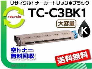 送料無料 C844dnw/C835dnw/C835dnwt/C824dn対応 リサイクルトナーカートリッジ TC-C3BK1 ブラック 再生品