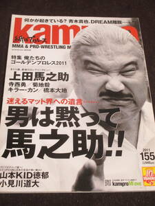 紙のプロレス Kamipro No.155 上田馬之助、最後のロングインタビュー