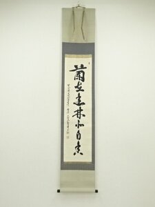 ys6965526; 宗sou 網代智等筆　「蘭在幽林亦自香」一行書　肉筆紙本掛軸（共箱）【道】