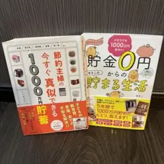 節約主婦の今すぐ真似できる1000万円貯蓄・貯金0円からのゆきこの貯まる生活