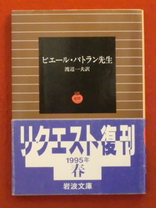 ピエール・パトラン先生　渡辺一夫・訳　岩波文庫