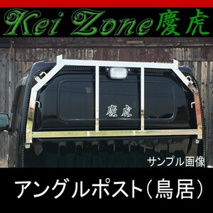 ★Kei Zone 慶虎アングルポスト鳥居★アクティトラック HA8/HA9