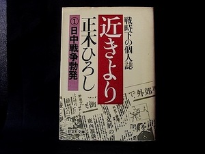 【古本】『戦時下の個人誌　近きより（１）日中戦争勃発』　正木ひろし（旺文社文庫 1979）