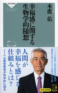 [A11914200]幸福感に関する生物学的随想 (祥伝社新書)