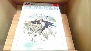 週刊世界動物百科83　朝日＝ラルース 1972年10月22日 発行