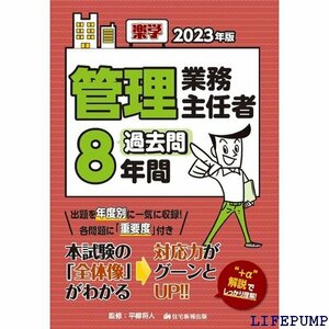 ★ 202版 楽学管理業務主任者過去問8年間 2215