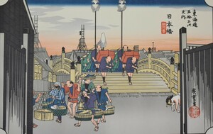 江戸時代の浮世絵師 　　安藤広重　　版画　　東海道五拾三次　一　「日本橋」　　※額付き　　【実績と信頼の正光画廊】　　　　