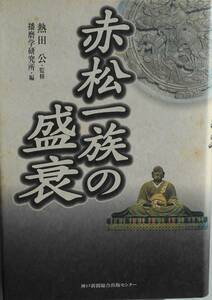 熱田公・監修 播磨学研究所・編★赤松一族の盛衰 神戸新聞 2001年刊