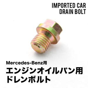 メルセデスベンツ用 Eクラス (W212) E350ブルーテック E63AMG - エンジンオイルパン用 ドレンボルト ドレンプラグ M12×1.5 EUB16