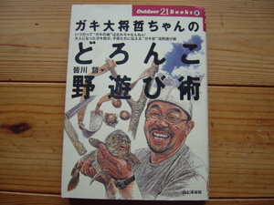 ＊OUTDOOR21BOOKｓ8　ガキ大将哲ちゃんのどろんこ野遊び術　皆川哲　山と渓谷社