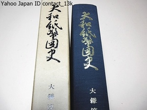 大和紙幣図史/大鎌淳正/定価15000円/未見の札や一般には知られなかった史料も紹介されて泉界における貴重な文献となるであろうと思われる