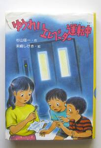 ゆうれいエレベーター運転中　杉山径一作　末崎しげき絵