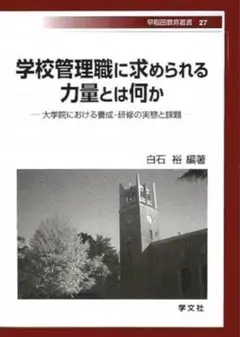 学校管理職に求められる力量とは何か―大学院における養成・研修の実態と課題