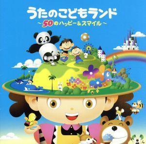 こどものうたランド～スマイル＆ハッピー～／（キッズ）,ＮＨＫ東京児童合唱団,速水けんたろう、渡辺かおり、ピクルス,神崎ゆう子、赤い靴