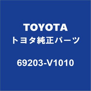 TOYOTAトヨタ純正 ノア リアドアアウトサイドハンドルRH 69203-V1010