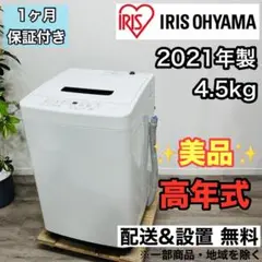 ♦️IRIS OHYAMA a2568 洗濯機 4.5kg 2021年製 5.5♦️