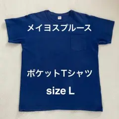 美品　メイヨスプルース　Tシャツ　ポケット　ブルー　mayoSPRUCE