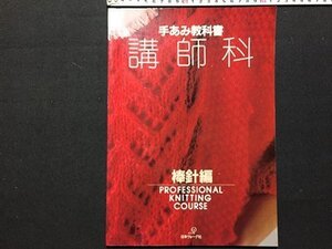 ｓ◆　昭和61年　手あみ教科書 講師科　棒針編 　日本ヴォーグ社　書籍のみ　書き込み有　当時物 / M95