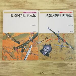 創作資料[Truth In Fantasy 武器と防具 日本編／西洋編 2冊セット] 歴史 日本史 世界史 時代考証 武装 装備 軍事