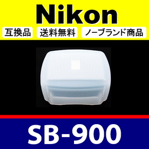 Nikon SB-900 ● 白 ● ディヒューザー ● 互換品【検 ニコン スピードライト ホワイト ストロボ SB900 SB910 脹NSB9 】