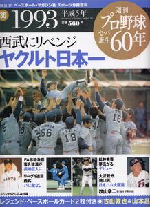 週刊プロ野球セ・パ誕生６０年（３０）西武にリベンジ ヤクルト日本一（美本）