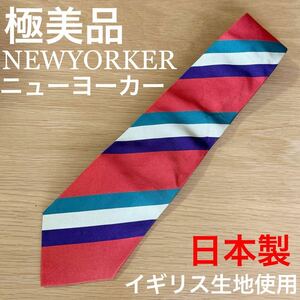 美品 ニューヨーカー NEWYORKER 日本製 イギリス製生地 使用 ストライプ ネクタイ トラッド