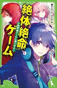 絶体絶命ゲーム5禁断裏ゲームに潜入せよ(角川つばさ文庫)/藤ダリオ■23114-10072-YY41