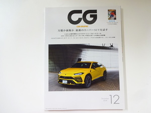 CAR GRAPHIC/2018-12/ランボルギーニ・ウルス　AMG GT