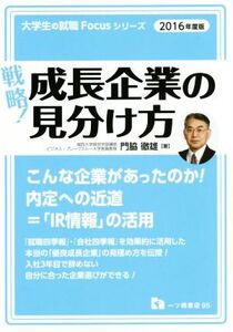 戦略！ 成長企業の見分け方(2016年度版) 大学生の就職Focusシリーズ/門脇徹雄(著者)