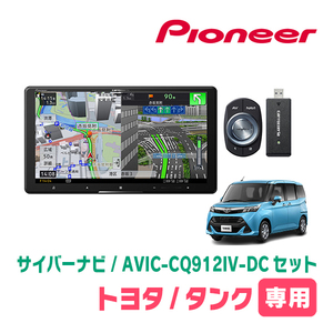 タンク(H28/11～R2/9)専用　AVIC-CQ912IV-DC + KLS-Y902D　9インチ/サイバーナビセット　パイオニア正規品販売店