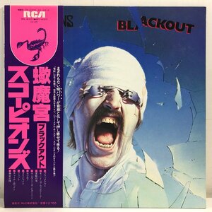 【LP】スコーピオンズ / 蠍魔宮 ブラックアウト BLACKOUT / SCORPIONS「ダイナマイト」「NOW!」ほか 帯 OBI 解説・歌詞付 RCA RPL-8107 ▲