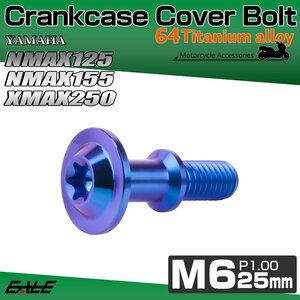 NMAX125 NMAX155 XMAX250 ABS クランクケース カバー ボルト ヤマハ用 チタンボルト トルクス穴 ブルー JA1453