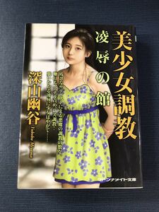 【マドンナメイト文庫】深山幽谷　美少女調教　発行：2007年9月10日　初版