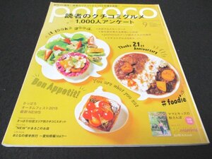 本 No1 01034 poroco ポロコ 2018年9月号 Vol.339 読者のクチコミグルメ1000人アンケート さっぽろオータムフェスト2018最新NEWS