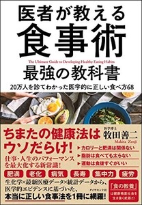 医者が教える食事術最強の教科書――20万人を診てわかった医学的に正しい食べ方68/牧田善二■24054-10027-YY61