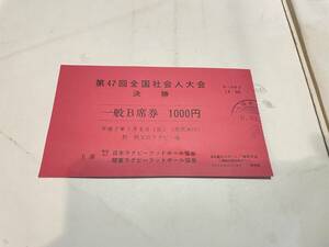 ラクビー　平成７年１月８日　第47回全国社会人大会　決勝　一般B席　秩父宮　チケット半券