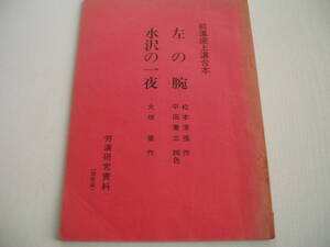 前進座上演台本 左の腕 松本清張 平田兼三 水沢の一夜 大垣肇 (高野長英)