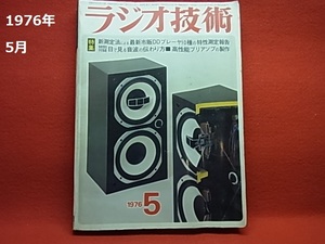 1976年 5月 ラジオ技術 （オーディオ、ステレオ、アンプ、スピーカー、リスニング）