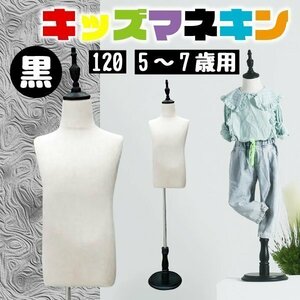 キッズトルソー トルソー マネキン 子供 120サイズ 5ー7歳用 高さ90cm-120cm キッズ インテリア ブラック