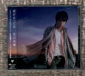 ∇ 美品 帯付 及川光博 アニメ バトルスピリッツ 少年激覇ダン 主題歌 2009年 CD/君がまってる/ミッチー