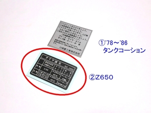 □完璧　Ｚ６５０　タイヤラベル☆2/ カワサキ リプロ 新品 タンクコーション ステッカー　ＫＺ６５０/ザッパー